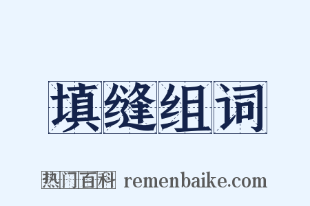 填缝组词是什么意思的图片